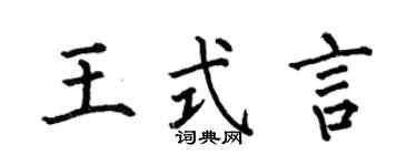何伯昌王式言楷書個性簽名怎么寫