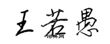 王正良王若愚行書個性簽名怎么寫