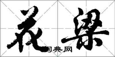 胡問遂花梁行書怎么寫