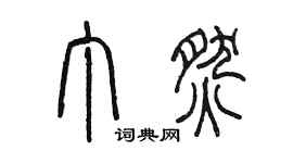 陳墨丁燃篆書個性簽名怎么寫