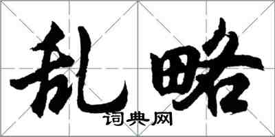 胡問遂亂略行書怎么寫