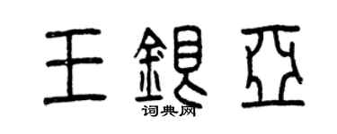 曾慶福王銀亞篆書個性簽名怎么寫
