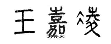 曾慶福王嘉凌篆書個性簽名怎么寫