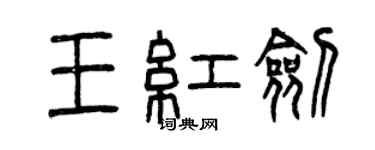 曾慶福王紅劍篆書個性簽名怎么寫