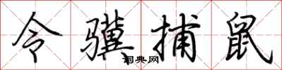 荊霄鵬令驥捕鼠行書怎么寫
