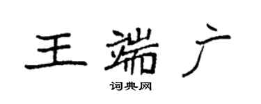 袁強王端廣楷書個性簽名怎么寫