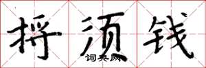 周炳元捋須錢楷書怎么寫