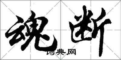 胡問遂魂斷行書怎么寫