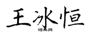 丁謙王冰恆楷書個性簽名怎么寫