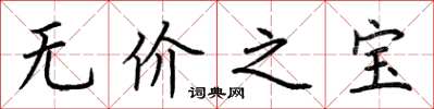 荊霄鵬無價之寶楷書怎么寫