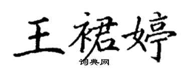 丁謙王裙婷楷書個性簽名怎么寫