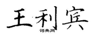 丁謙王利賓楷書個性簽名怎么寫