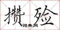 田英章攢殮楷書怎么寫