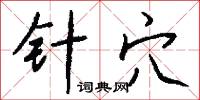 針管的意思_針管的解釋_國語詞典