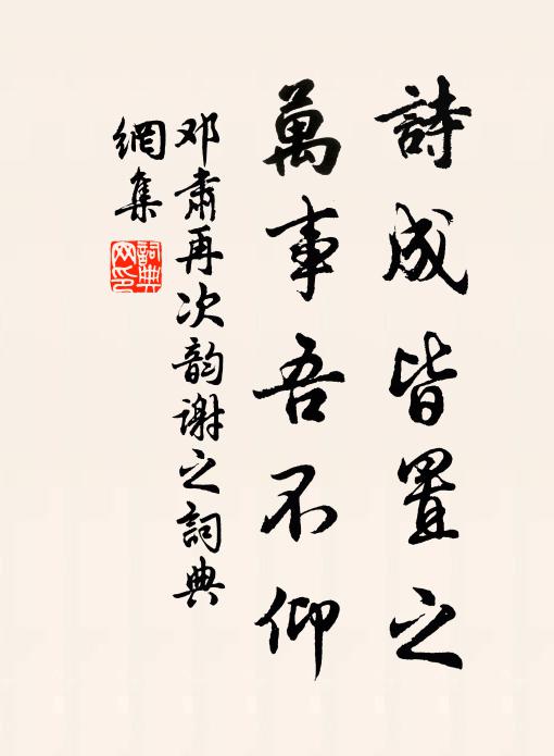 我逐浮名任飄泊,清泉難得共忘機 詩詞名句