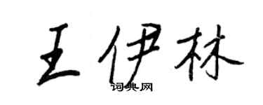 王正良王伊林行書個性簽名怎么寫