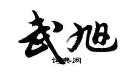 胡問遂武旭行書個性簽名怎么寫