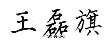 何伯昌王磊旗楷書個性簽名怎么寫