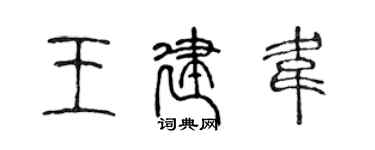 陳聲遠王建韋篆書個性簽名怎么寫