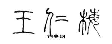 陳聲遠王仁梅篆書個性簽名怎么寫