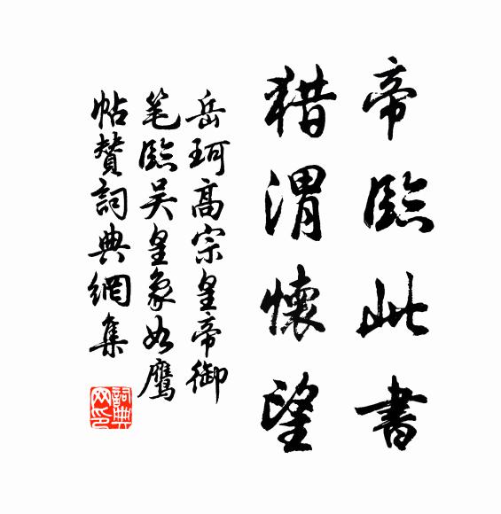 未能窮意義,豈敢求瑕痕 詩詞名句