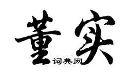 胡問遂董實行書個性簽名怎么寫