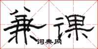 駱恆光兼課隸書怎么寫