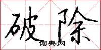 破鏡分釵的意思_破鏡分釵的解釋_國語詞典