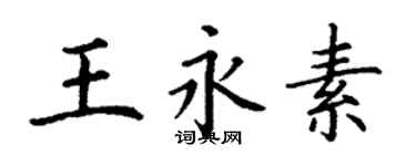 丁謙王永素楷書個性簽名怎么寫