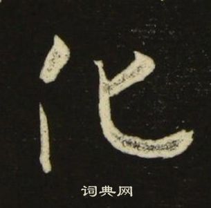 池大雅千字文中化的寫法