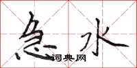 侯登峰急水楷書怎么寫