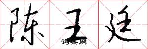 陳王廷怎么寫好看