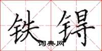 田英章鐵鎝楷書怎么寫
