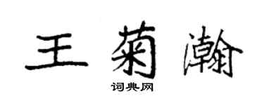 袁強王菊瀚楷書個性簽名怎么寫