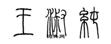 陳墨王淑純篆書個性簽名怎么寫