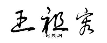 曾慶福王祖容草書個性簽名怎么寫