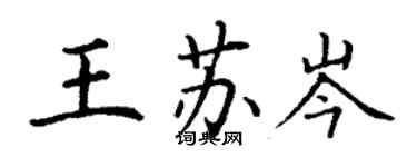 丁謙王蘇岑楷書個性簽名怎么寫