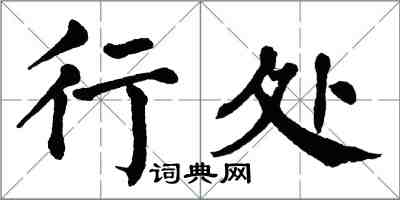 翁闓運行處楷書怎么寫