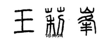 曾慶福王莉峰篆書個性簽名怎么寫