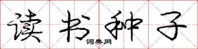 龐中華讀書種子行書怎么寫
