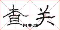 駱恆光查關隸書怎么寫