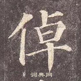 顏真卿多寶塔碑中倬的寫法