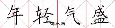 侯登峰年輕氣盛楷書怎么寫
