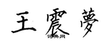 何伯昌王震夢楷書個性簽名怎么寫