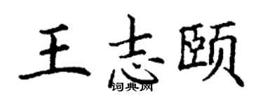 丁謙王志頤楷書個性簽名怎么寫