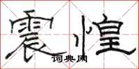 駱恆光震惶隸書怎么寫