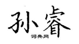 丁謙孫睿楷書個性簽名怎么寫