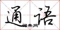 荊霄鵬通語行書怎么寫
