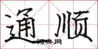 駱恆光通順楷書怎么寫