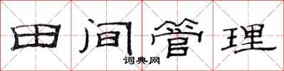 范連陞田間管理隸書怎么寫